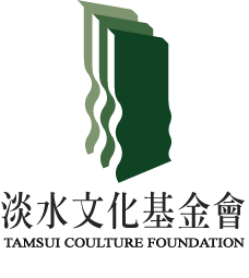 淡水文化基金會